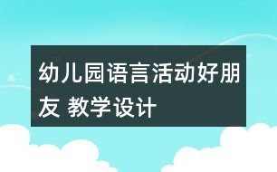 幼兒園語言活動“好朋友” 教學(xué)設(shè)計