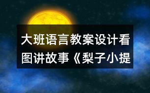 大班語言教案設(shè)計(jì)看圖講故事《梨子小提琴》