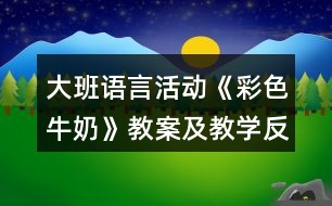 大班語言活動(dòng)《彩色牛奶》教案及教學(xué)反思