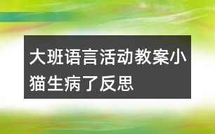 大班語言活動(dòng)教案小貓生病了反思