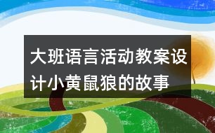 大班語言活動教案設計小黃鼠狼的故事