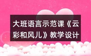 大班語言示范課《云彩和風(fēng)兒》教學(xué)設(shè)計反思