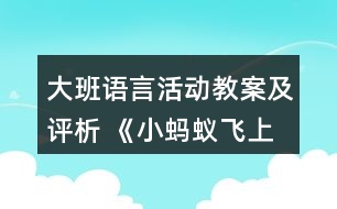 大班語言活動(dòng)教案及評(píng)析 《小螞蟻飛上天》