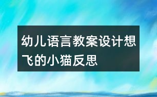 幼兒語言教案設(shè)計想飛的小貓反思