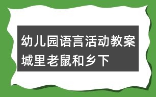 幼兒園語言活動教案——城里老鼠和鄉(xiāng)下老鼠反思