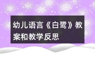 幼兒語言《白鷺》教案和教學反思