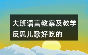 大班語言教案及教學反思兒歌——好吃的菜湯