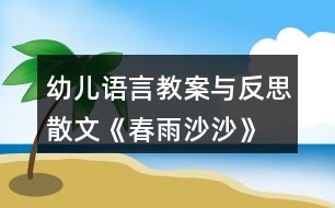 幼兒語言教案與反思散文《春雨沙沙》