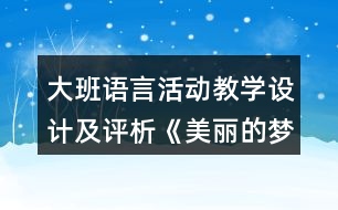 大班語言活動教學(xué)設(shè)計及評析《美麗的夢》