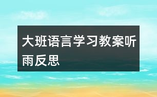 大班語言學(xué)習(xí)教案聽雨反思