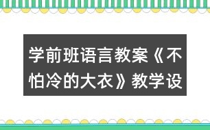 學(xué)前班語言教案《不怕冷的大衣》教學(xué)設(shè)計與反思