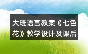 大班語言教案《七色花》教學(xué)設(shè)計(jì)及課后反思