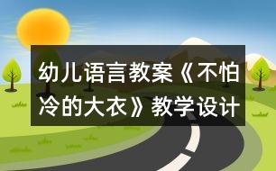 幼兒語(yǔ)言教案《不怕冷的大衣》教學(xué)設(shè)計(jì)與反思