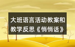 大班語言活動教案和教學反思《悄悄話》