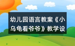 幼兒園語言教案《小烏龜看爺爺》教學(xué)設(shè)計反思