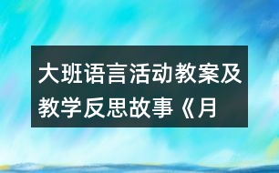 大班語言活動教案及教學反思—故事《月亮船》