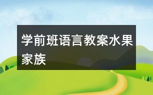 學(xué)前班語言教案水果家族