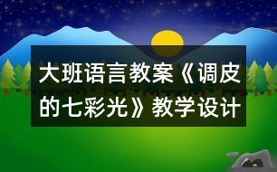 大班語言教案《調(diào)皮的七彩光》教學設計與反思