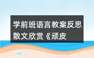 學(xué)前班語言教案反思散文欣賞——《頑皮的雨滴》