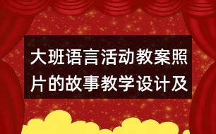 大班語言活動教案照片的故事教學設計及課后反思