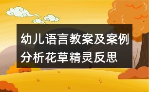 幼兒語(yǔ)言教案及案例分析花草精靈反思