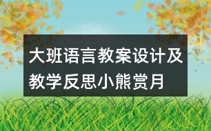 大班語言教案設(shè)計(jì)及教學(xué)反思小熊賞月