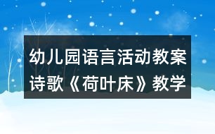 幼兒園語言活動教案詩歌《荷葉床》教學(xué)設(shè)計及評析