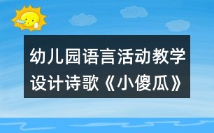 幼兒園語言活動教學(xué)設(shè)計詩歌《小傻瓜》