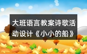 大班語言教案詩歌活動設(shè)計《小小的船》