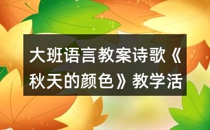 大班語言教案詩歌《秋天的顏色》教學(xué)活動設(shè)計(jì)反思