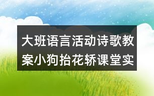 大班語言活動(dòng)詩歌教案小狗抬花轎課堂實(shí)錄及教學(xué)評(píng)析