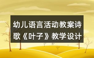 幼兒語言活動教案詩歌《葉子》教學(xué)設(shè)計(jì)反思