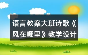 語言教案大班詩歌《風在哪里》教學設計