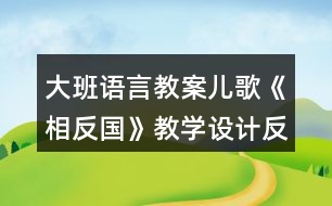 大班語言教案兒歌《相反國》教學(xué)設(shè)計(jì)反思