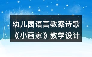 幼兒園語言教案詩歌《小畫家》教學(xué)設(shè)計(jì)