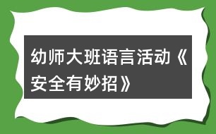 幼師大班語言活動《安全有妙招》