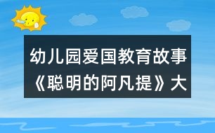 幼兒園愛國教育故事《聰明的阿凡提》大班語言教案反思