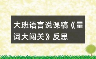 大班語(yǔ)言說(shuō)課稿《量詞大闖關(guān)》反思