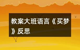 教案大班語(yǔ)言《買夢(mèng)》反思