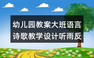 幼兒園教案大班語(yǔ)言詩(shī)歌教學(xué)設(shè)計(jì)聽雨反思