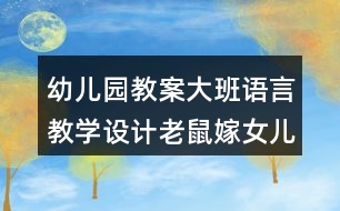 幼兒園教案大班語言教學設計老鼠嫁女兒反思