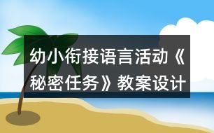 幼小銜接語言活動《秘密任務》教案設計