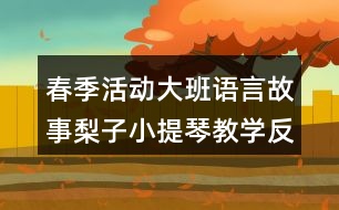 春季活動大班語言故事梨子小提琴教學反思