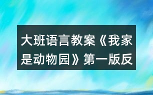 大班語(yǔ)言教案《我家是動(dòng)物園》第一版反思