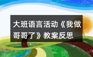 大班語言活動(dòng)《我做哥哥了》教案反思