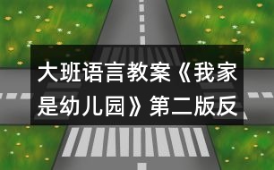 大班語言教案《我家是幼兒園》第二版反思