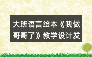 大班語言繪本《我做哥哥了》教學(xué)設(shè)計發(fā)送反思