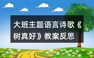 大班主題語言詩歌《樹真好》教案反思