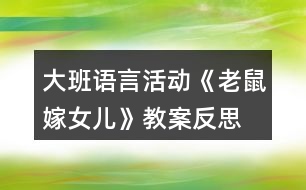 大班語言活動(dòng)《老鼠嫁女兒》教案反思