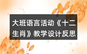 大班語言活動《十二生肖》教學(xué)設(shè)計(jì)反思